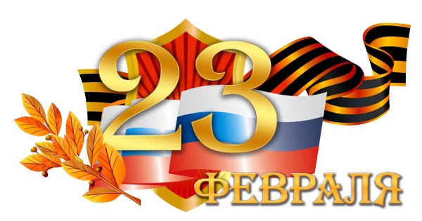 с днем защитника отечества поздравление