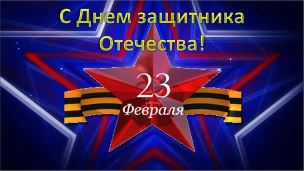23 февраля день защитника отечества поздравление