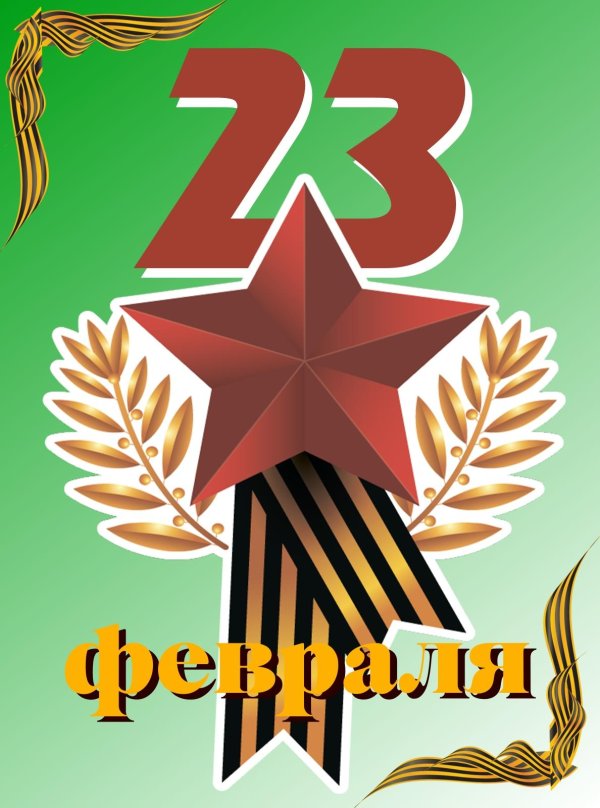 на 23 февраля открытка