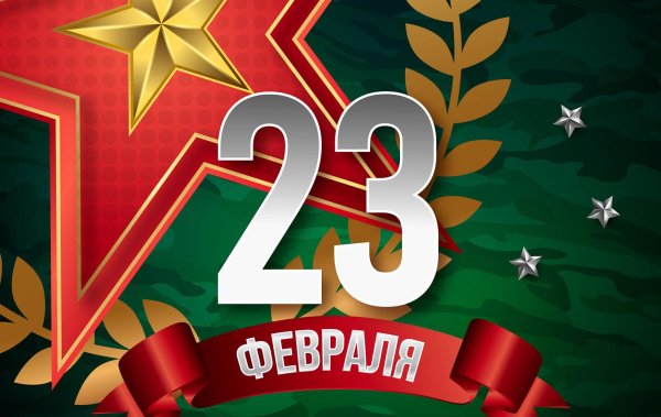 поздравить с днем защитника отечества