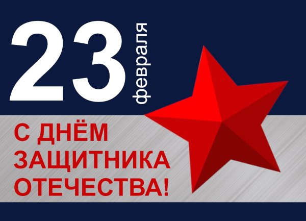 с день защитника отечества