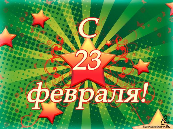 на 23 февраля