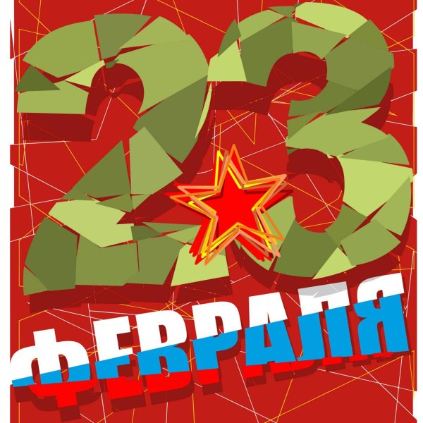 открытка 23 февраля стильная