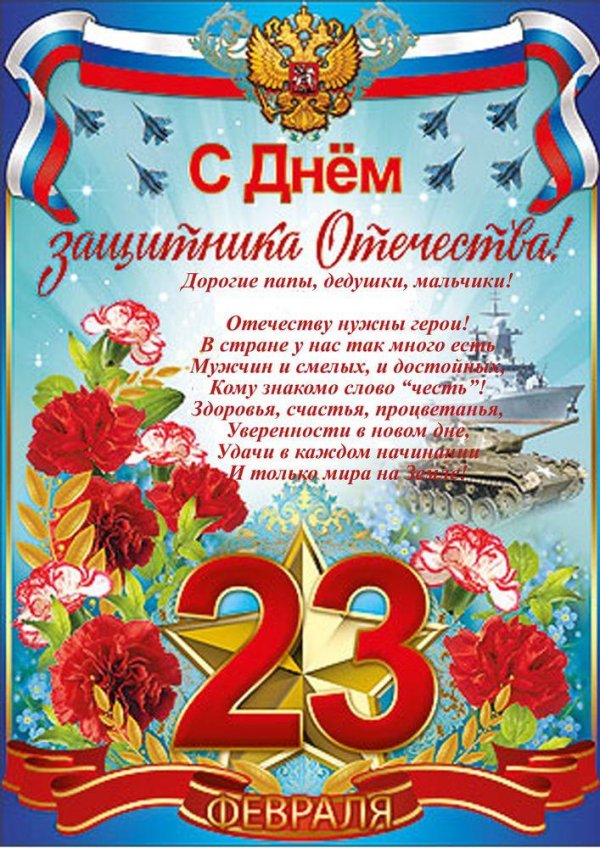23 февраля с поздравлением