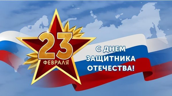 23 февраля день защитника отечества поздравление
