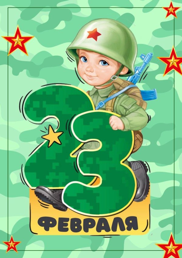 плакат 23 февраля