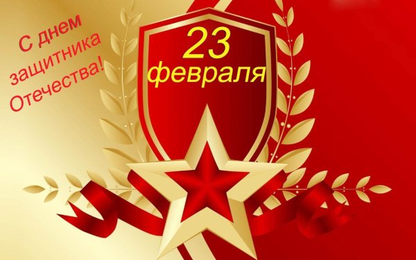 на 23 февраля