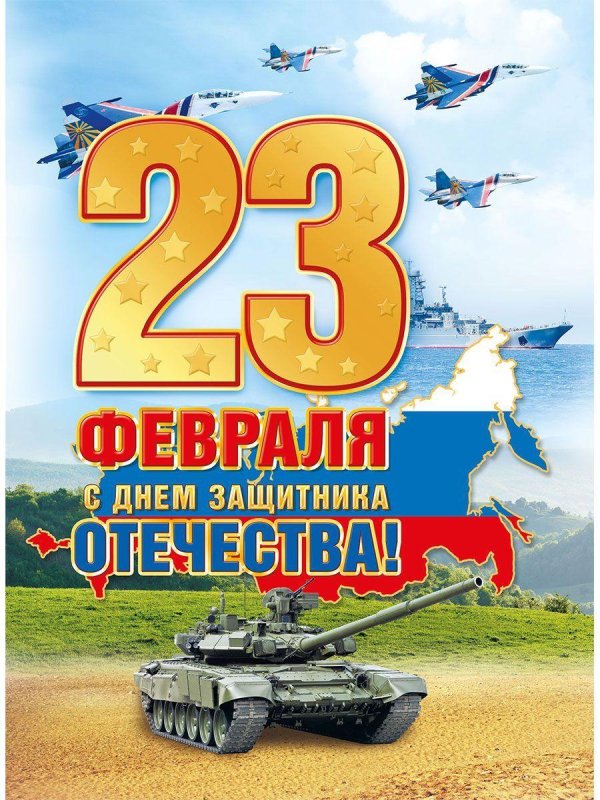 плакат с днем защитника отечества