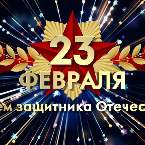 день защитника отечества 23 февраля открытка