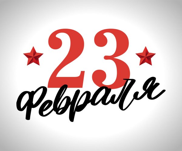 надпись 23 февраля