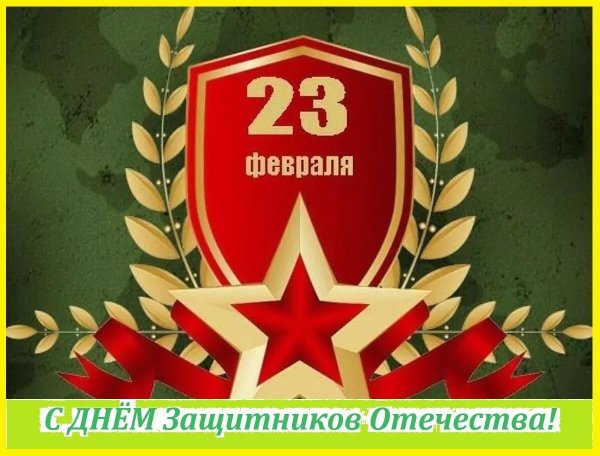 для 23 февраля