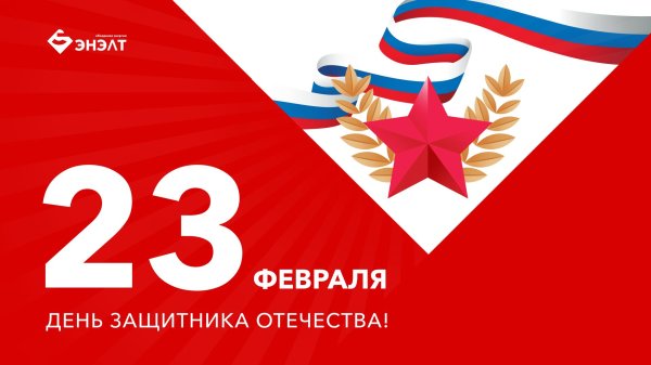 с днем защитника отечества официальное