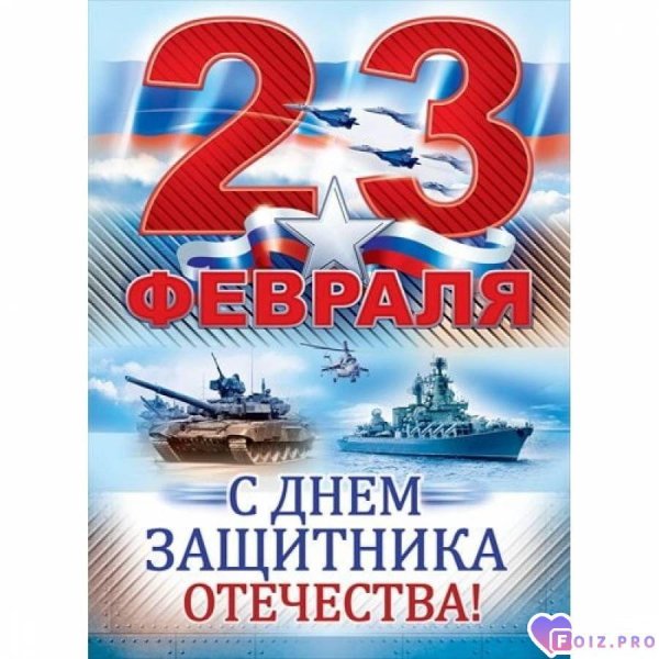 открытка 23 февраля