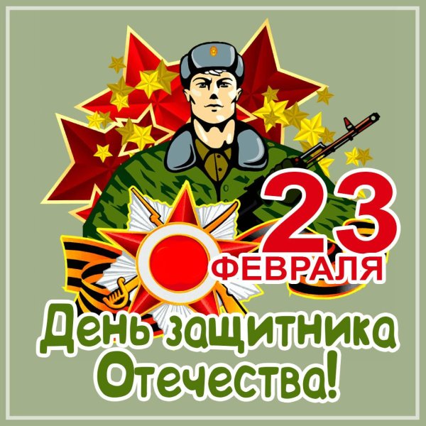 с день защитника отечества