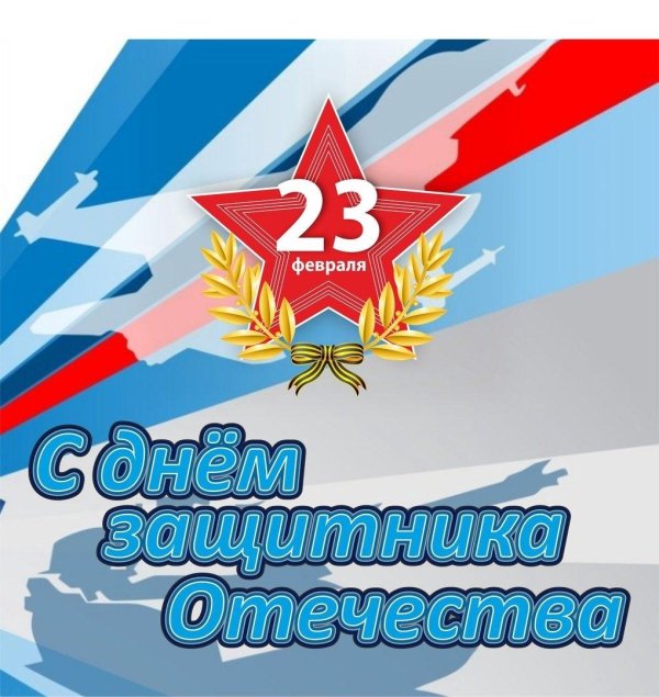 23 февраля с днем защитника отечества