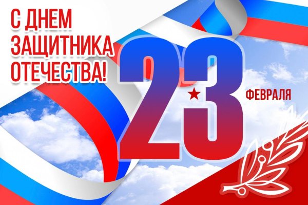 23 февраля день защитника отечества поздравление
