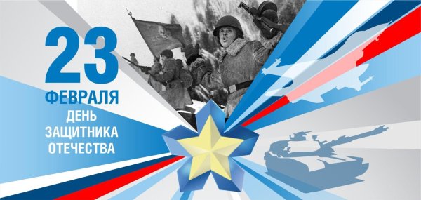с день защитника отечества