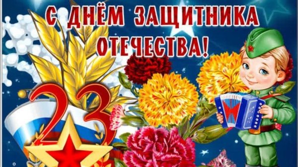 поздравление день защитника отечества