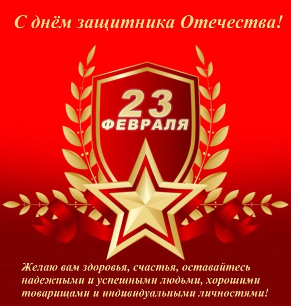 23 февраля день защитника отечества поздравление