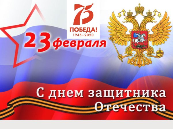 поздравление с днем защитника отечества
