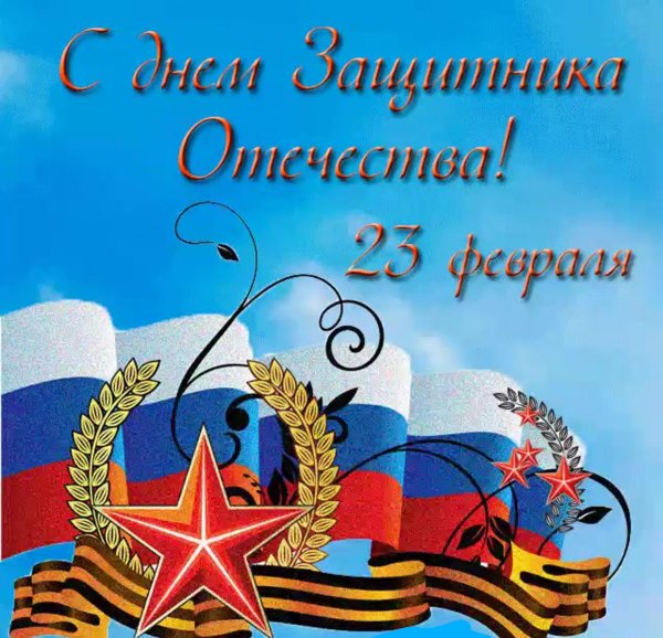 с день защитника отечества