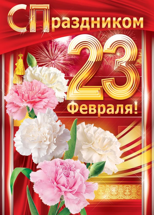 с 23 февралем