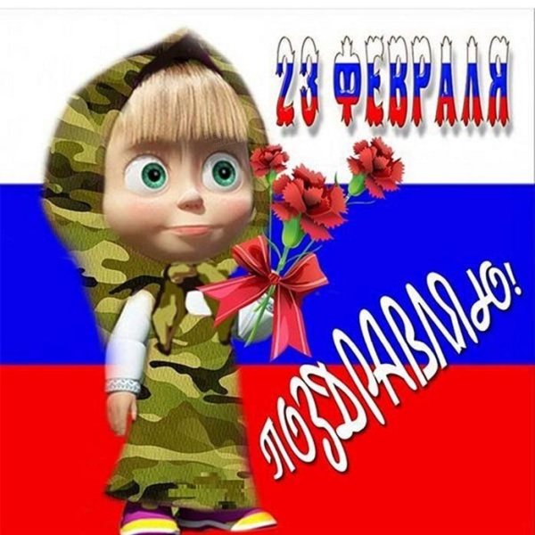 с 23 февраля девочки прикольные