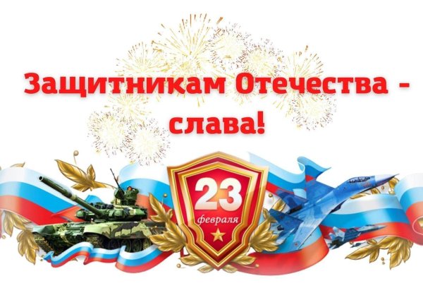 слава защитникам отечества