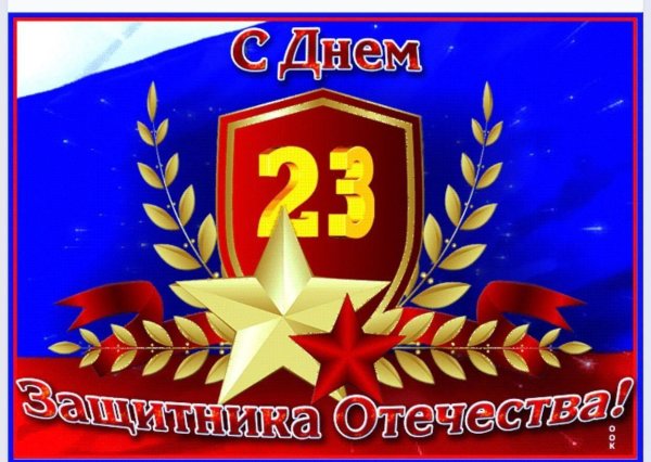 день защитника отечества 23 февраля поздравление