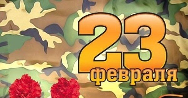 23 февраля день защитника отечества поздравление