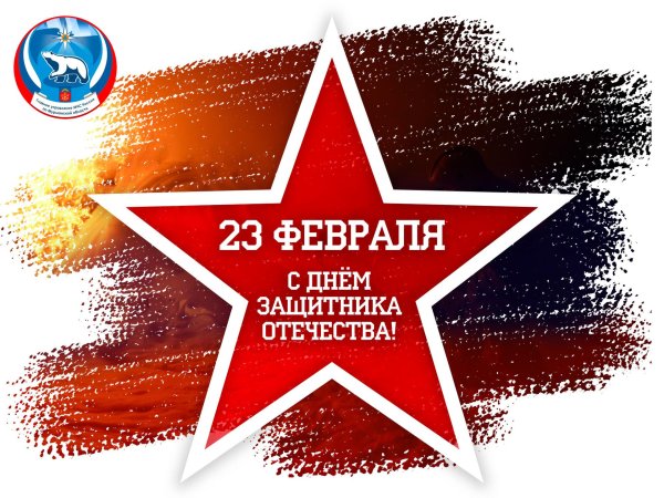 с днем защитника отечества официальное