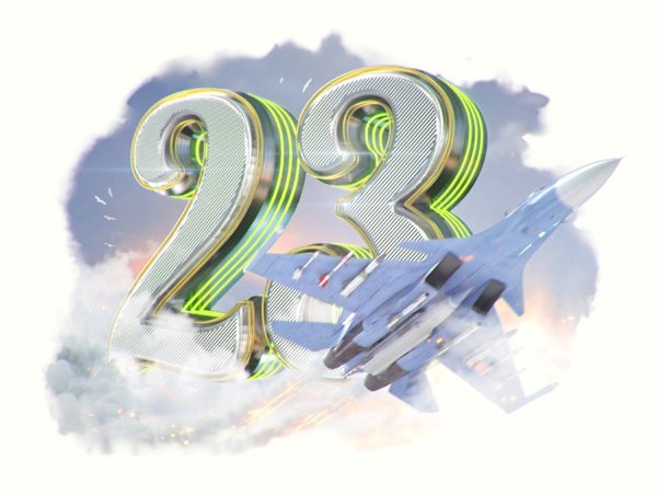 23 февраля для