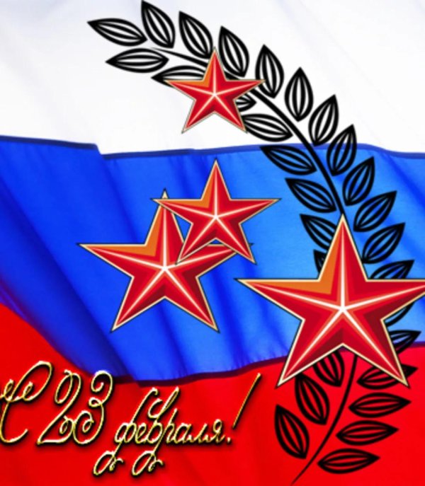 поздравление с 23 февралем