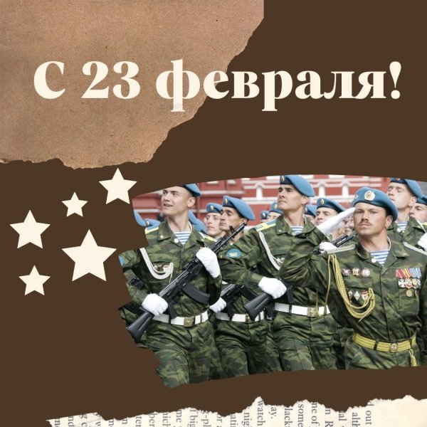 поздравление мужчинам с 23 февраля