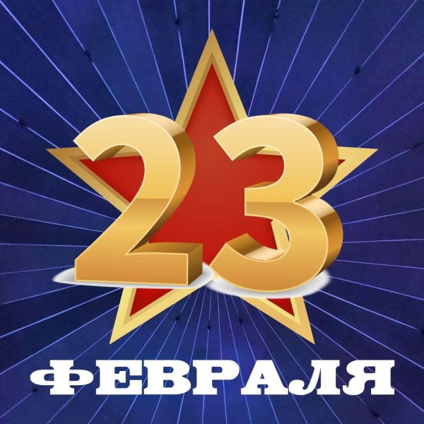 с днем защитника отечества поздравление