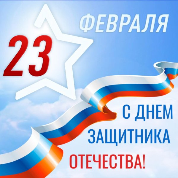 с день защитника отечества