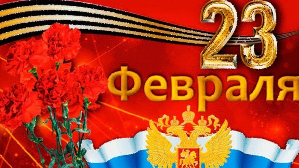 23 февраля день защитника отечества поздравление