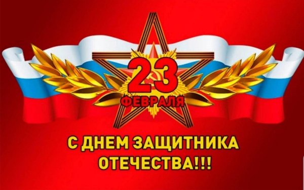 с день защитника отечества