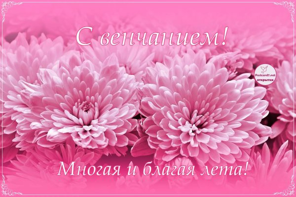 с днем венчания