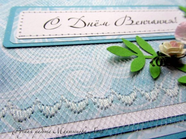 с днем венчания