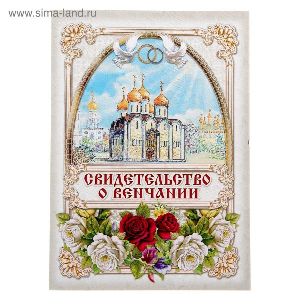 свидетельство о венчании