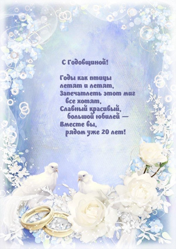 поздравление с первой годовщиной свадьбы