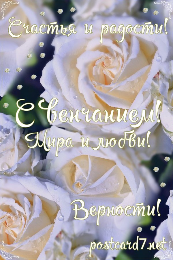 с годовщиной венчания поздравления