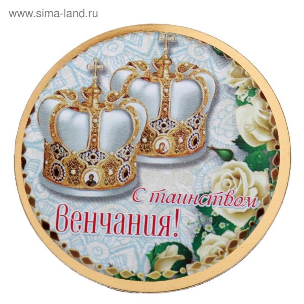 с годовщиной венчания