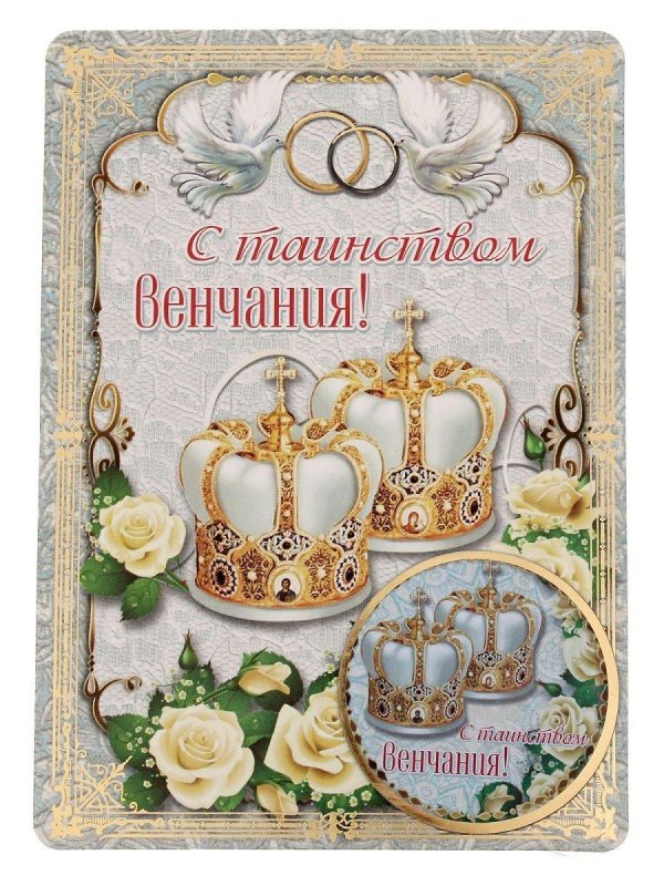 с годовщиной венчания