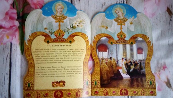 с днем венчания