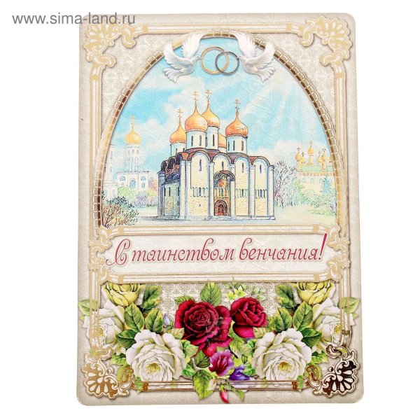 венчание открытка
