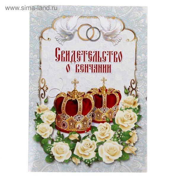 свидетельство о венчании