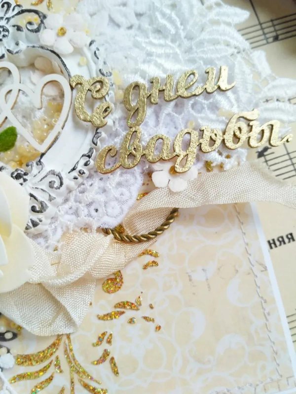 открытка с кружевной свадьбой