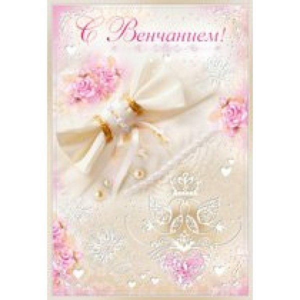 открытка с венчанием